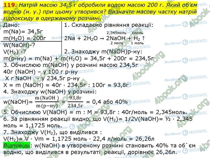 ГДЗ Хімія 9 клас сторінка 119